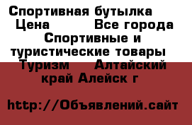 Спортивная бутылка 2,2 › Цена ­ 500 - Все города Спортивные и туристические товары » Туризм   . Алтайский край,Алейск г.